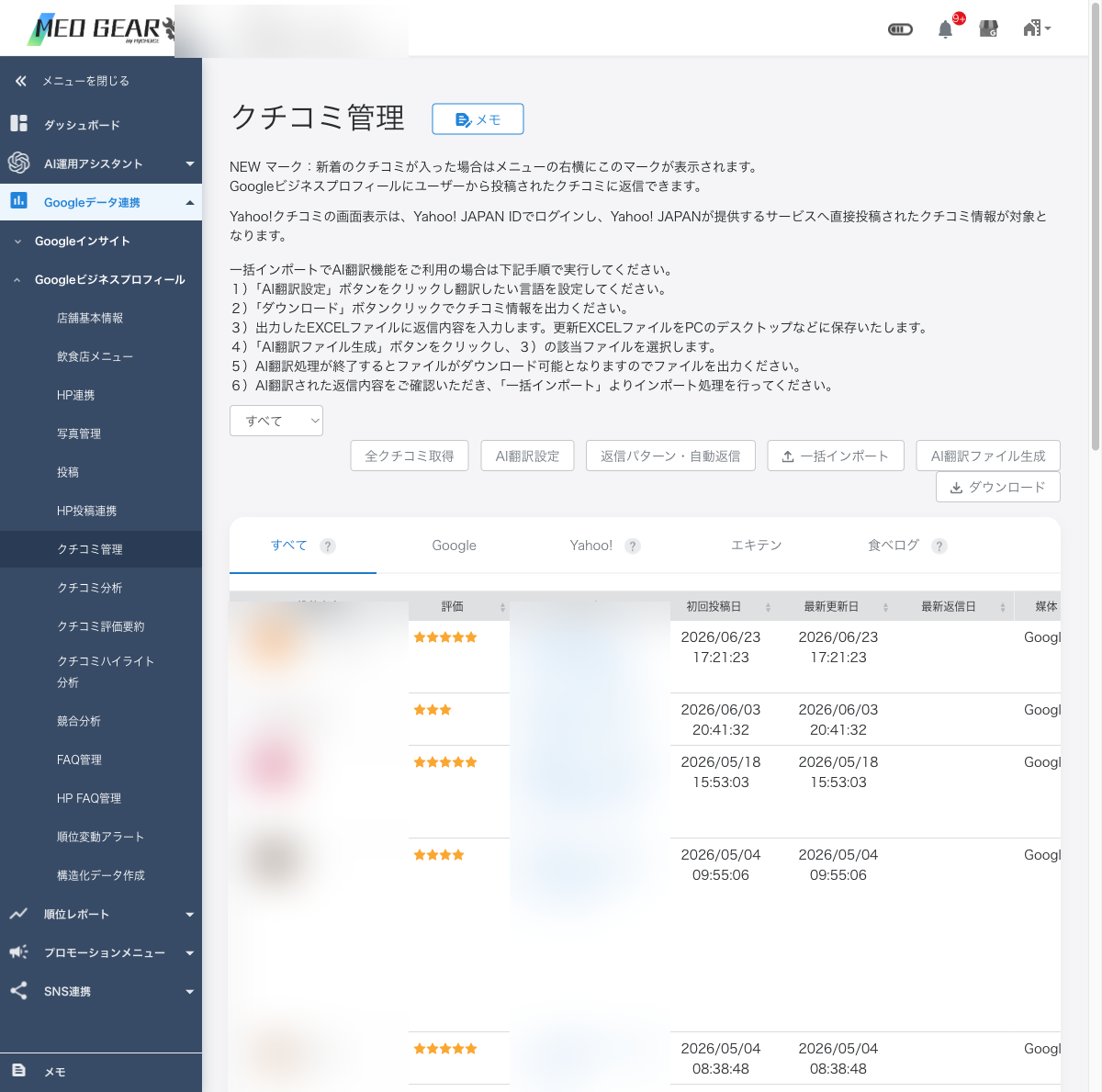クチコミ管理画面