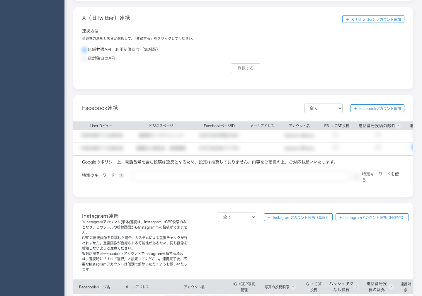 Instagram連携設定画面（店舗詳細 → SNS連携）